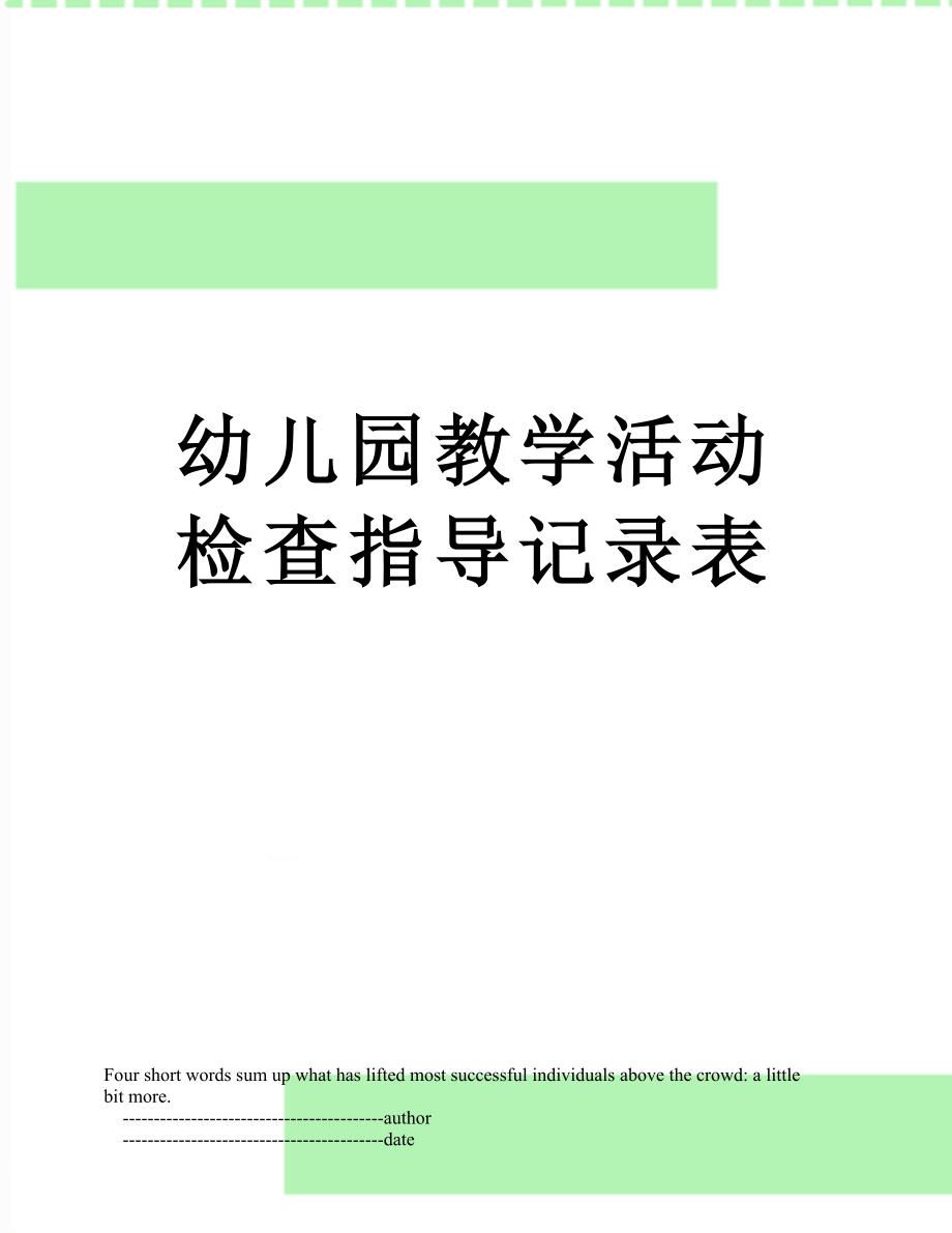 幼儿园教学活动检查指导记录表.doc_第1页