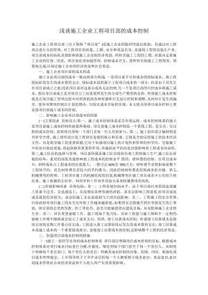 浅谈施工企业工程项目部的成本控制.docx