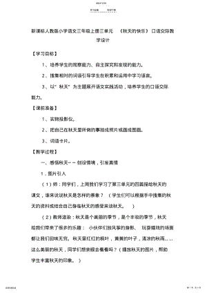 2022年新课标人教版小学语文三年级上册三单元《秋天的快乐》口语交际教学设计 .pdf