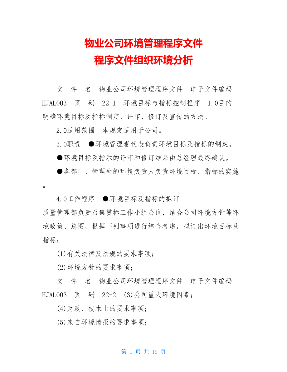 物业公司环境管理程序文件 程序文件组织环境分析.doc_第1页