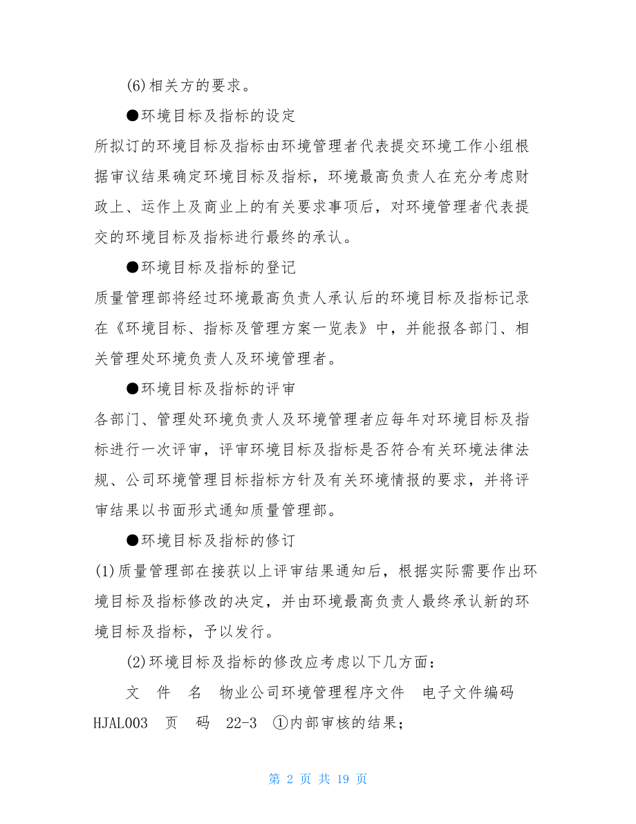 物业公司环境管理程序文件 程序文件组织环境分析.doc_第2页