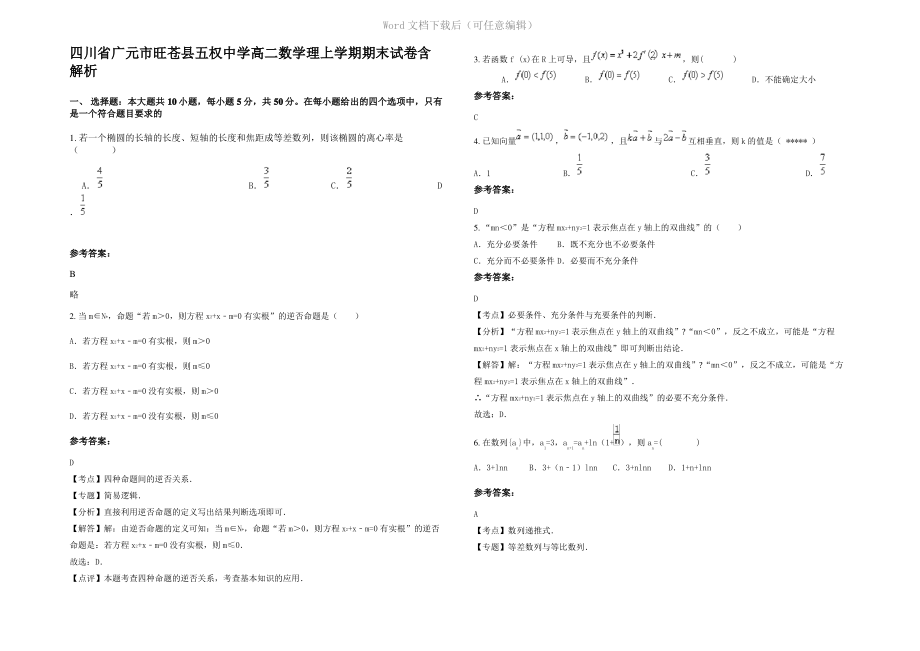 四川省广元市旺苍县五权中学高二数学理上学期期末试卷含解析.pdf_第1页