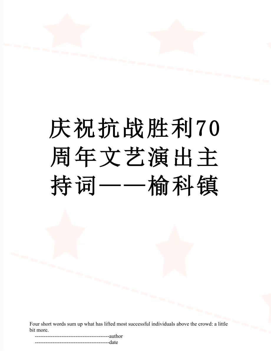 庆祝抗战胜利70周年文艺演出主持词——榆科镇.doc_第1页