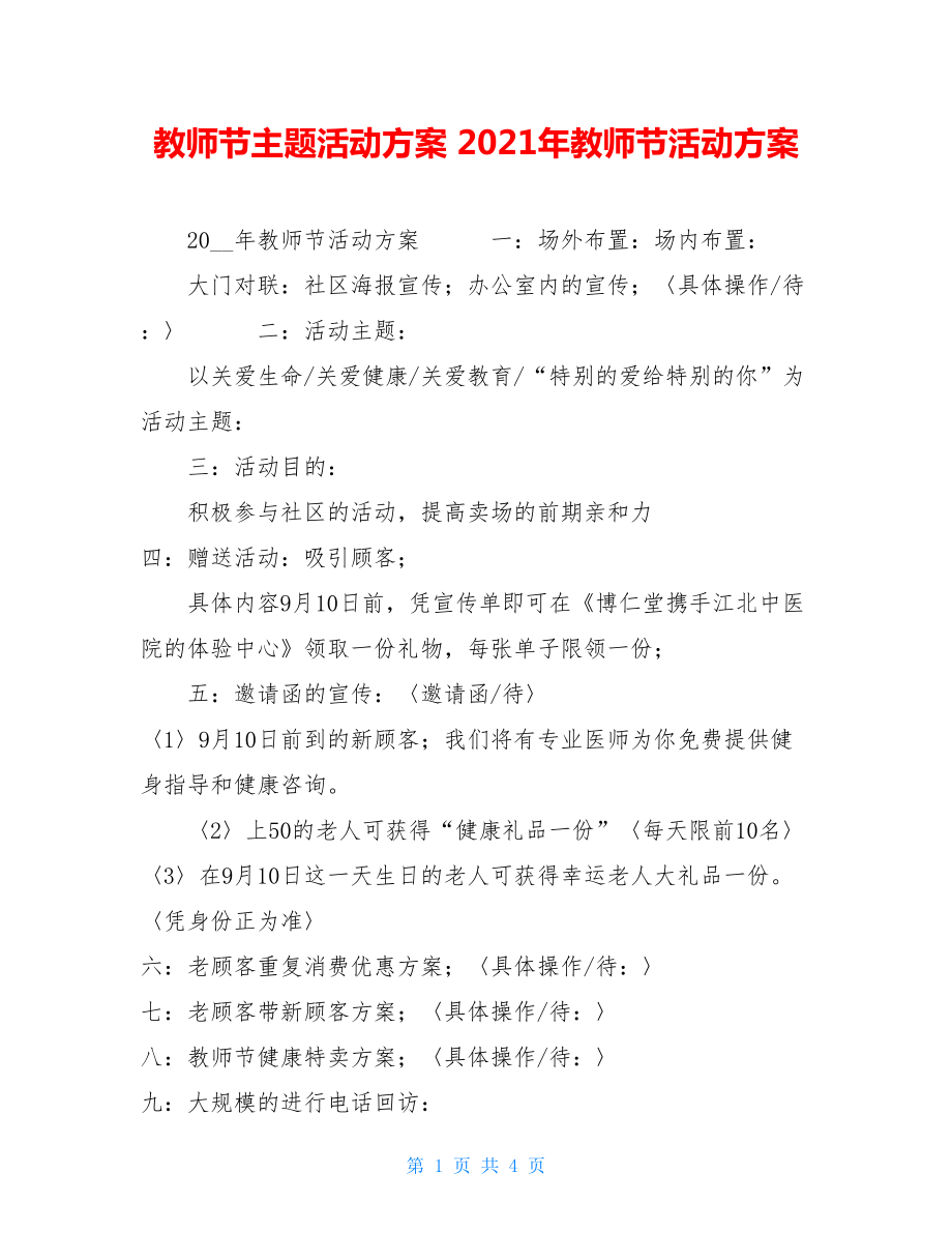 教师节主题活动方案 2021年教师节活动方案 .doc_第1页