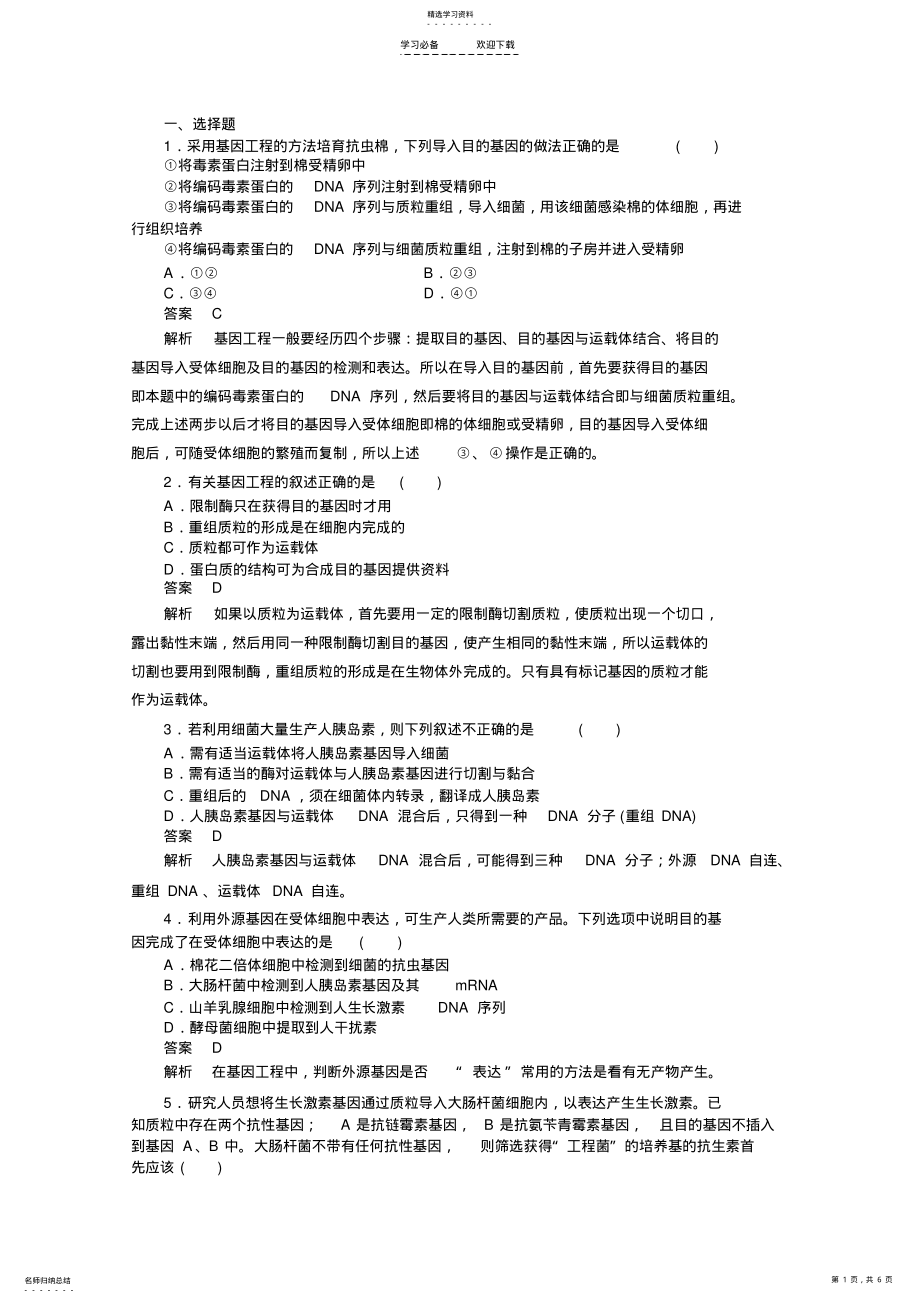 2022年新课标高考总复习课堂强化训练必修二育种与基因工程 .pdf_第1页