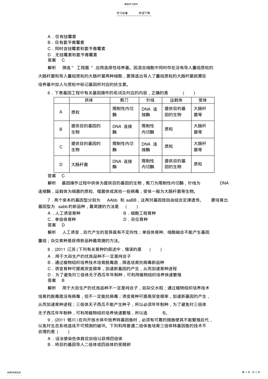 2022年新课标高考总复习课堂强化训练必修二育种与基因工程 .pdf_第2页