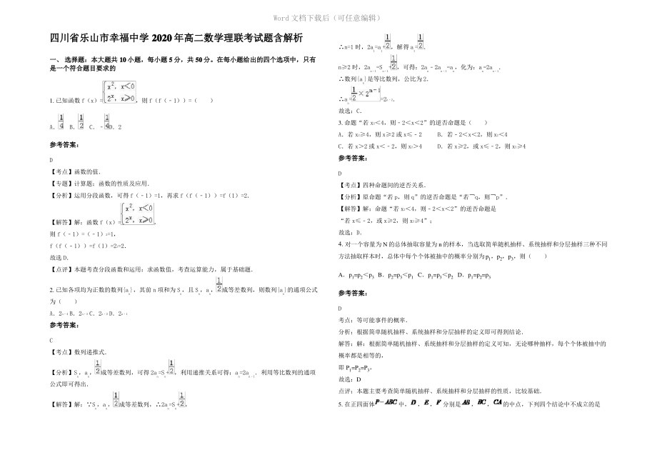 四川省乐山市幸福中学2020年高二数学理联考试题含解析.pdf_第1页