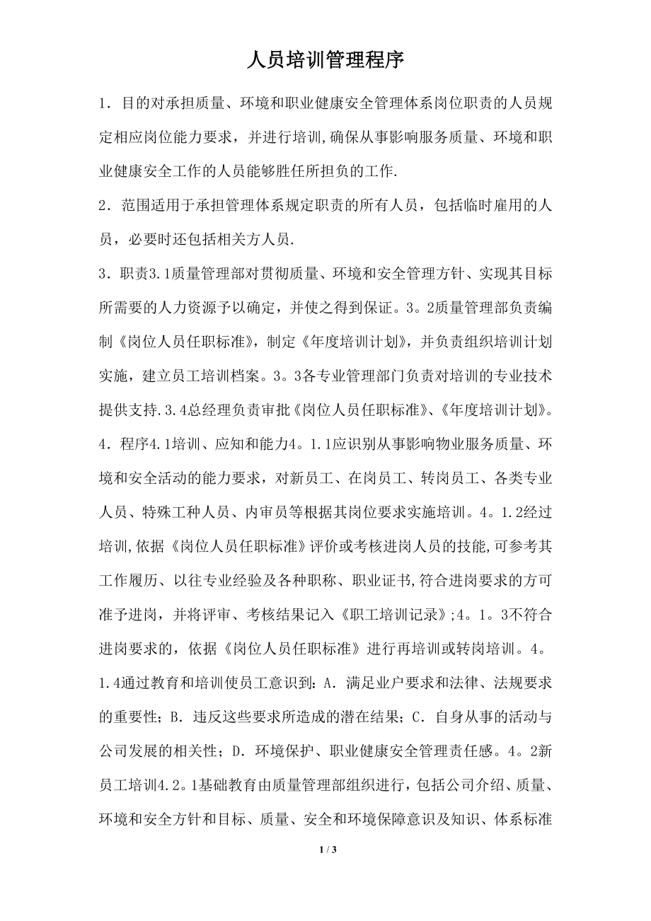 汽车维修企业管理实务(人员培训管理程序).docx_第1页