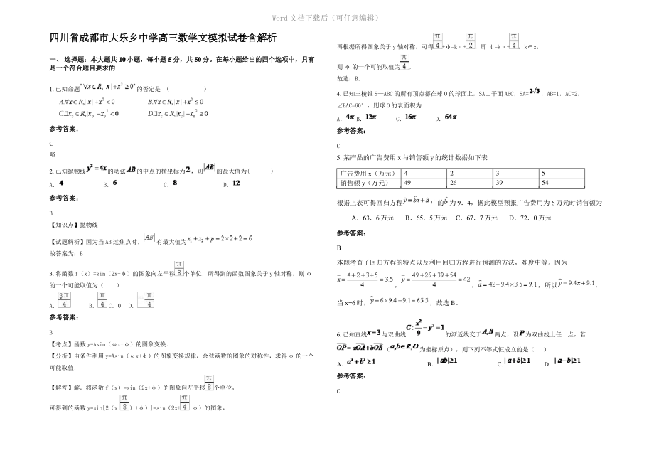 四川省成都市大乐乡中学高三数学文模拟试卷含解析.pdf_第1页