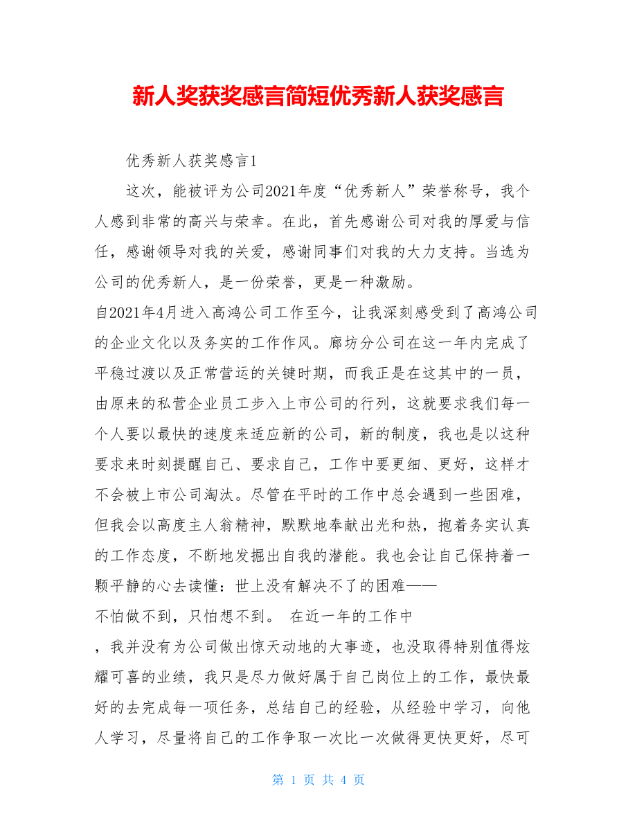 新人奖获奖感言简短优秀新人获奖感言.doc_第1页