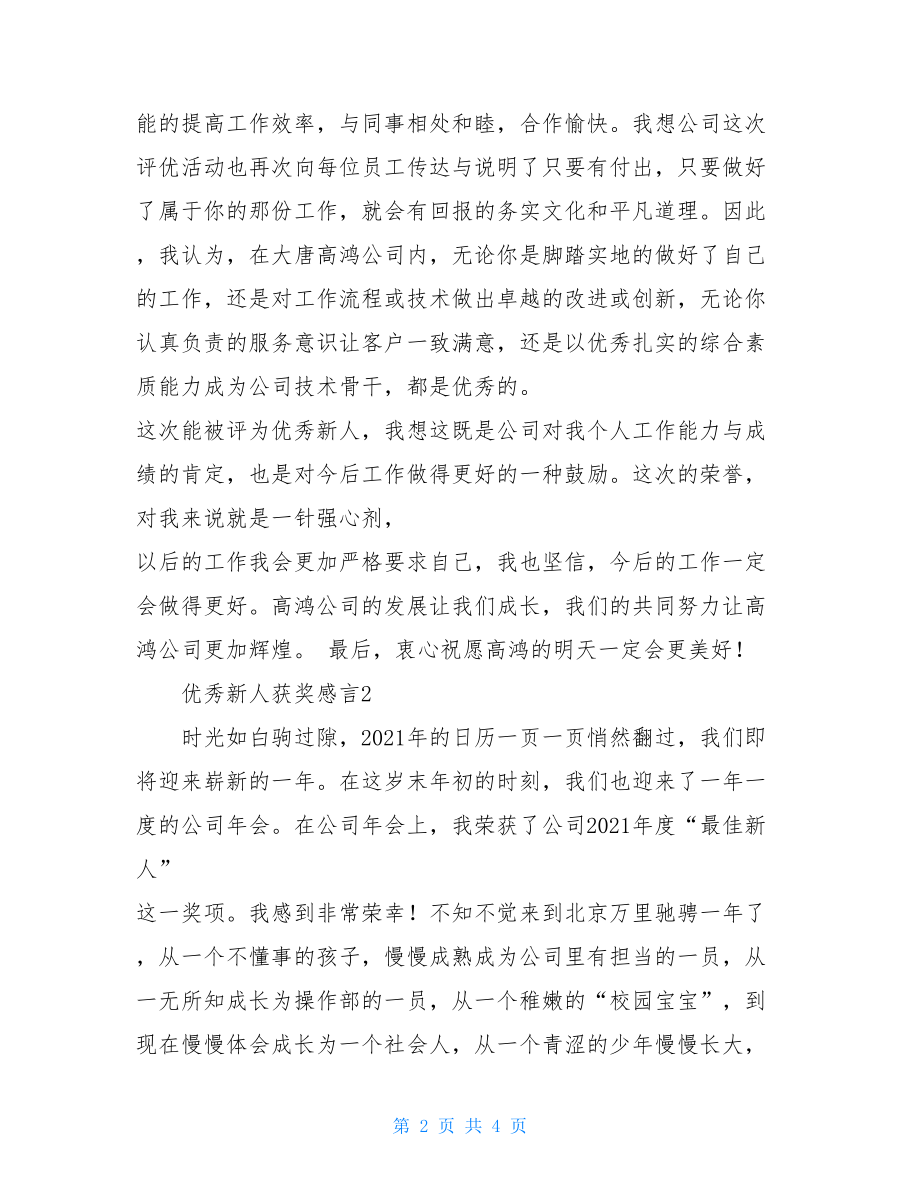 新人奖获奖感言简短优秀新人获奖感言.doc_第2页