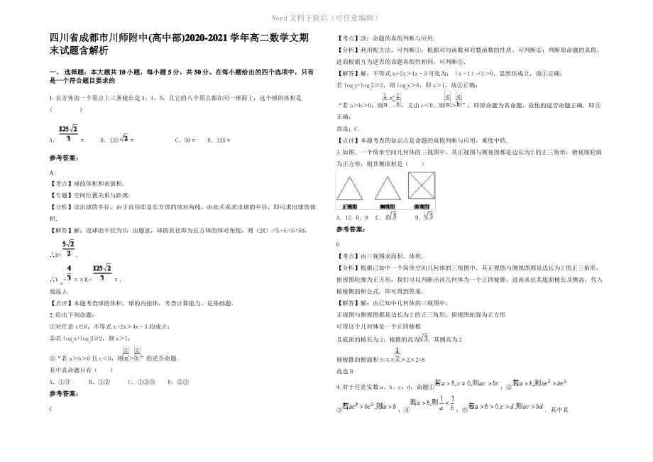 四川省成都市川师附中(高中部)2021年高二数学文期末试题含解析.pdf_第1页