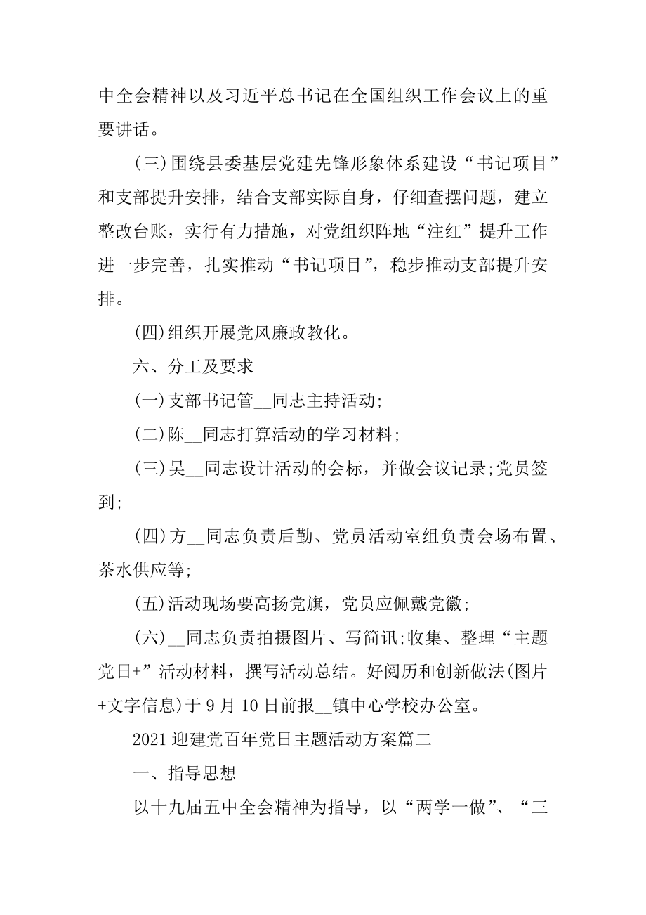 2021迎建党百年党日主题活动方案汇编.docx_第2页