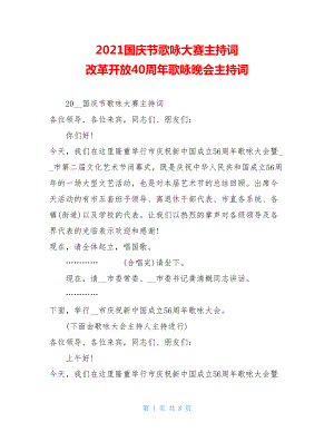 2021国庆节歌咏大赛主持词 改革开放40周年歌咏晚会主持词.doc