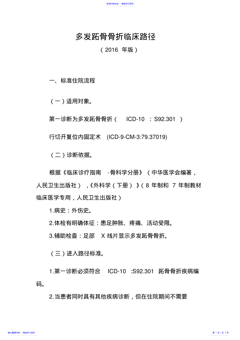 2022年322.多发跖骨骨折临床路径 .pdf_第1页