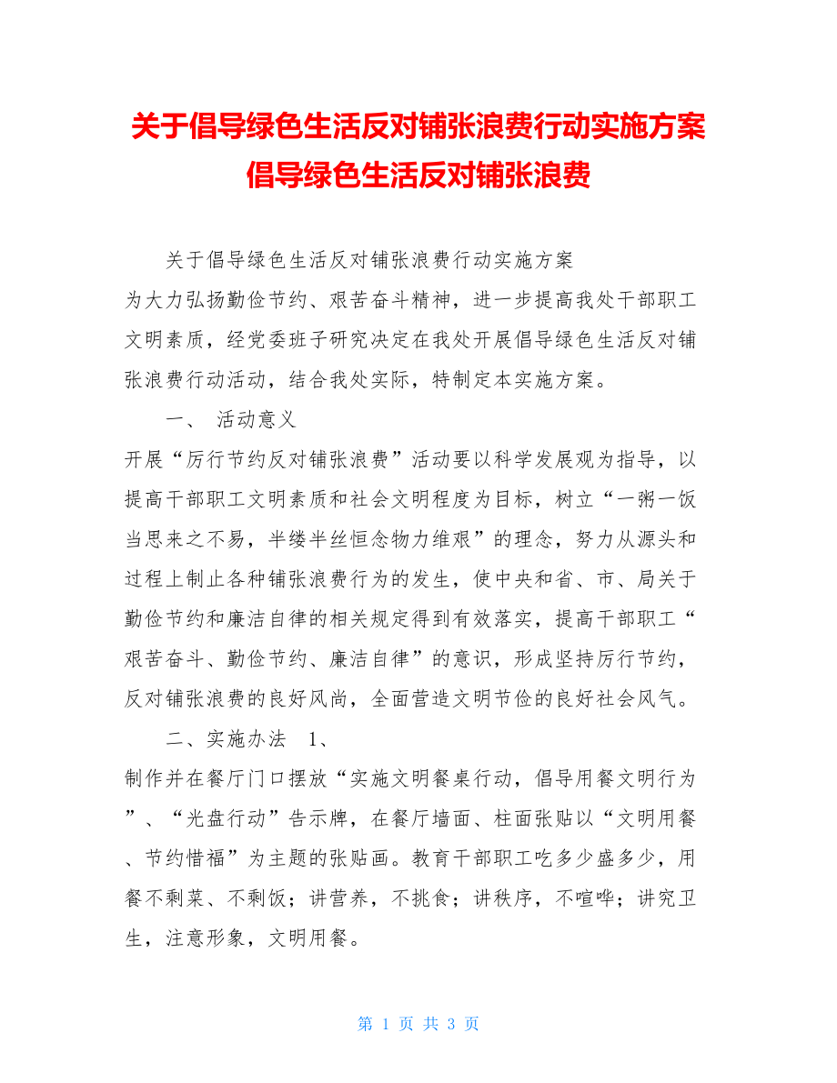 关于倡导绿色生活反对铺张浪费行动实施方案倡导绿色生活反对铺张浪费.doc_第1页