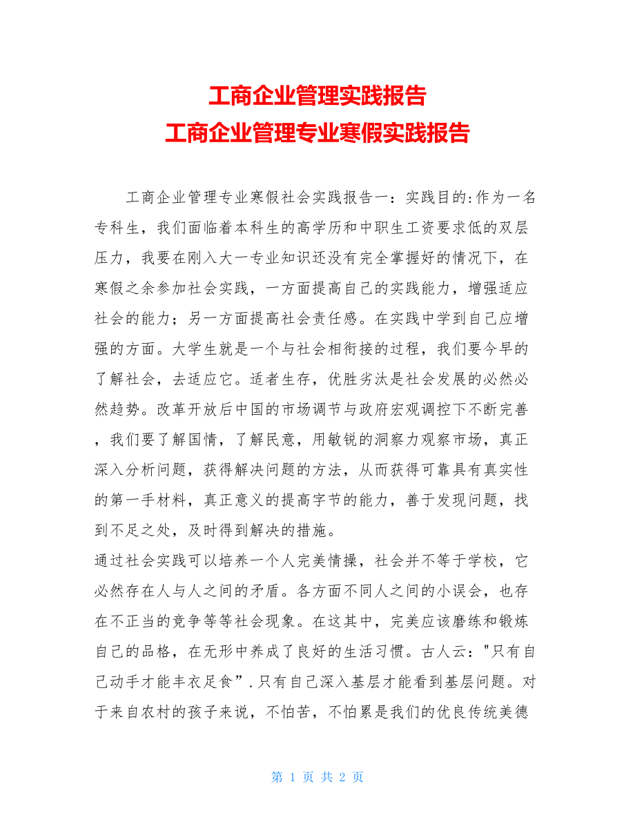 工商企业管理实践报告 工商企业管理专业寒假实践报告 .doc_第1页