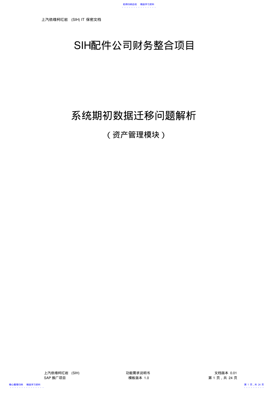 2022年SAP系统期初数据迁移问题解析—资产管理模块要点 .pdf_第1页