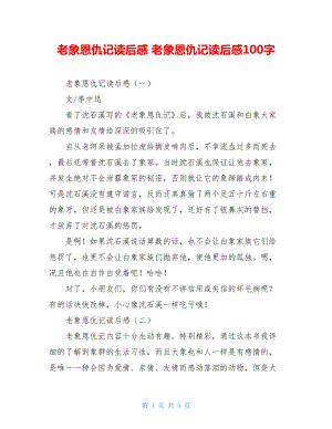 老象恩仇记读后感 老象恩仇记读后感100字.doc