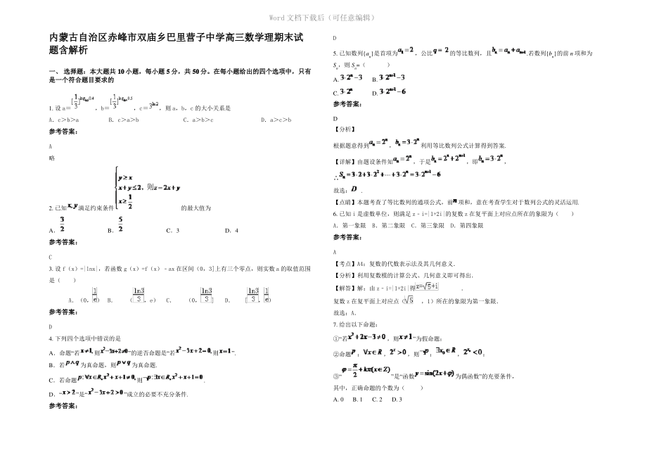 内蒙古自治区赤峰市双庙乡巴里营子中学高三数学理期末试题含解析.pdf_第1页