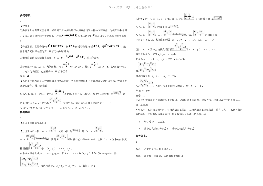 内蒙古自治区赤峰市双庙乡巴里营子中学高三数学理期末试题含解析.pdf_第2页