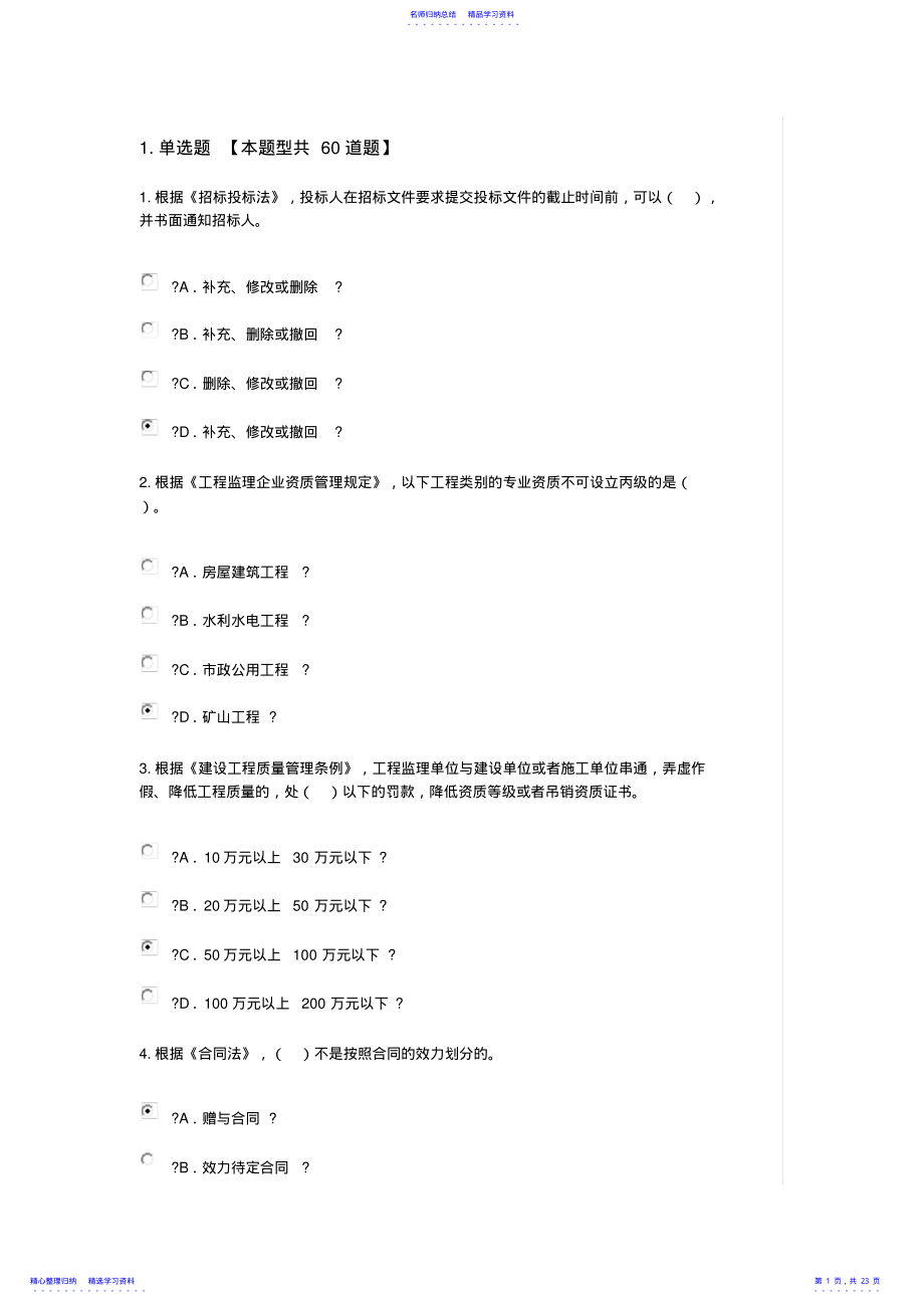 2022年2021度监理工程师继续教育必修课网上考试答案 .pdf_第1页