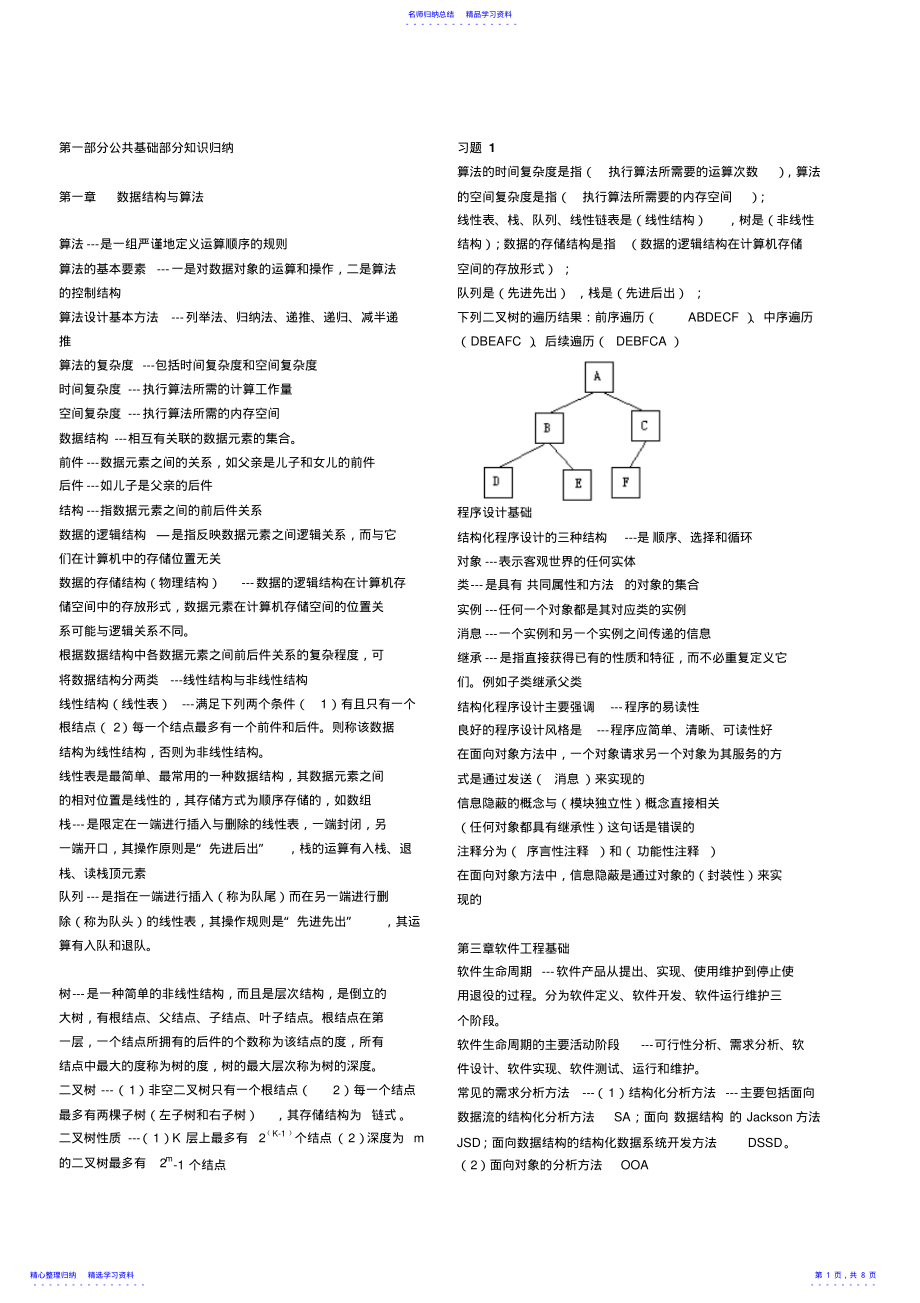 2022年C语言公共基础归纳试题及重点 .pdf_第1页