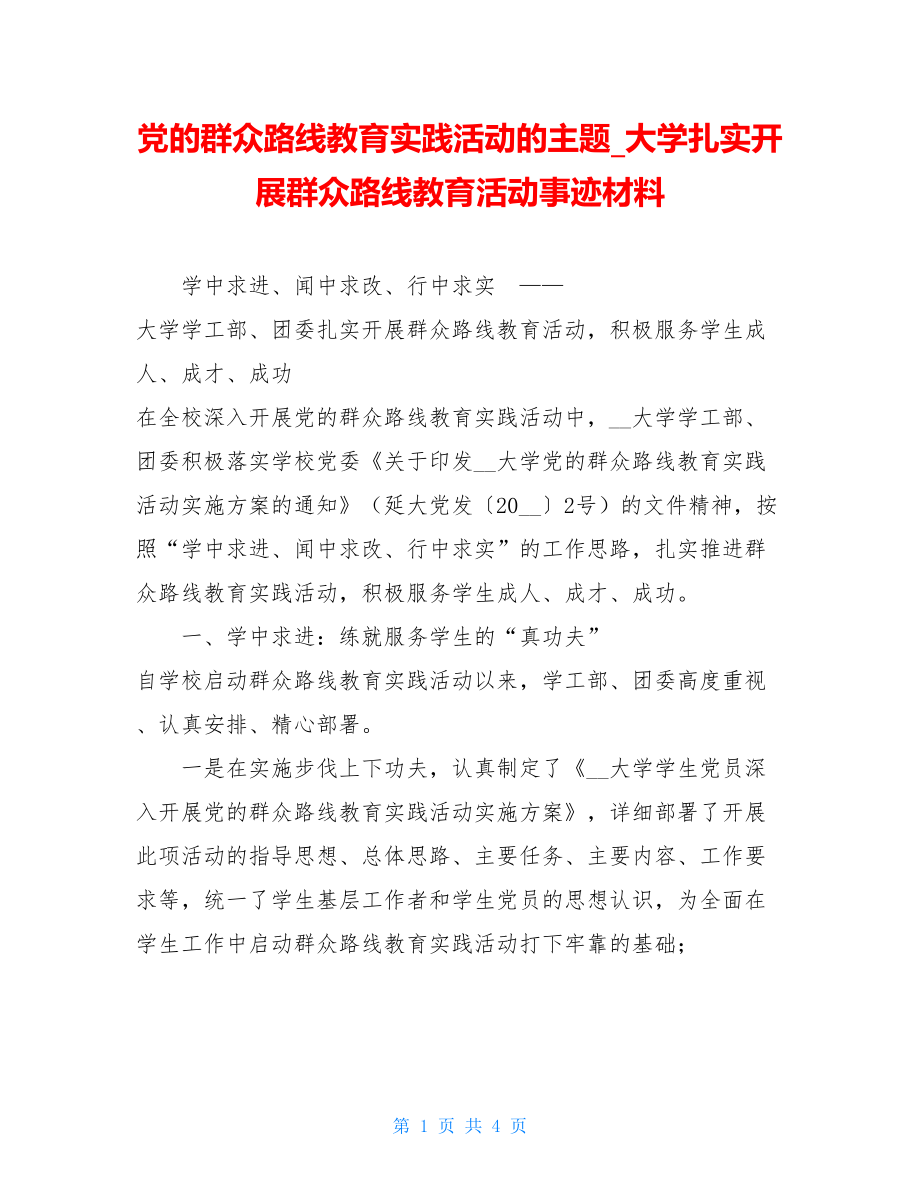 党的群众路线教育实践活动的主题大学扎实开展群众路线教育活动事迹材料.doc_第1页