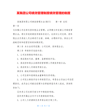 某集团公司绩效管理制度绩效管理的制度.doc