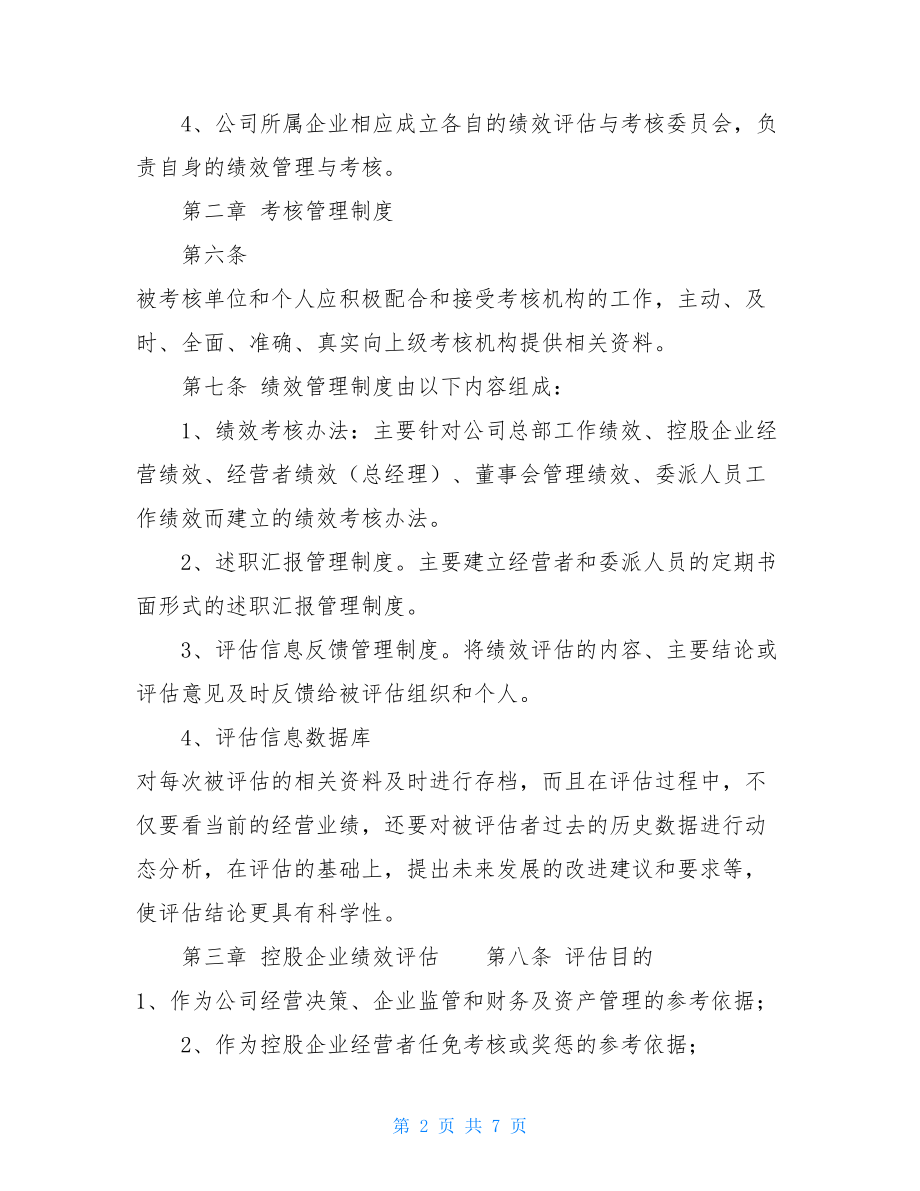 某集团公司绩效管理制度绩效管理的制度.doc_第2页