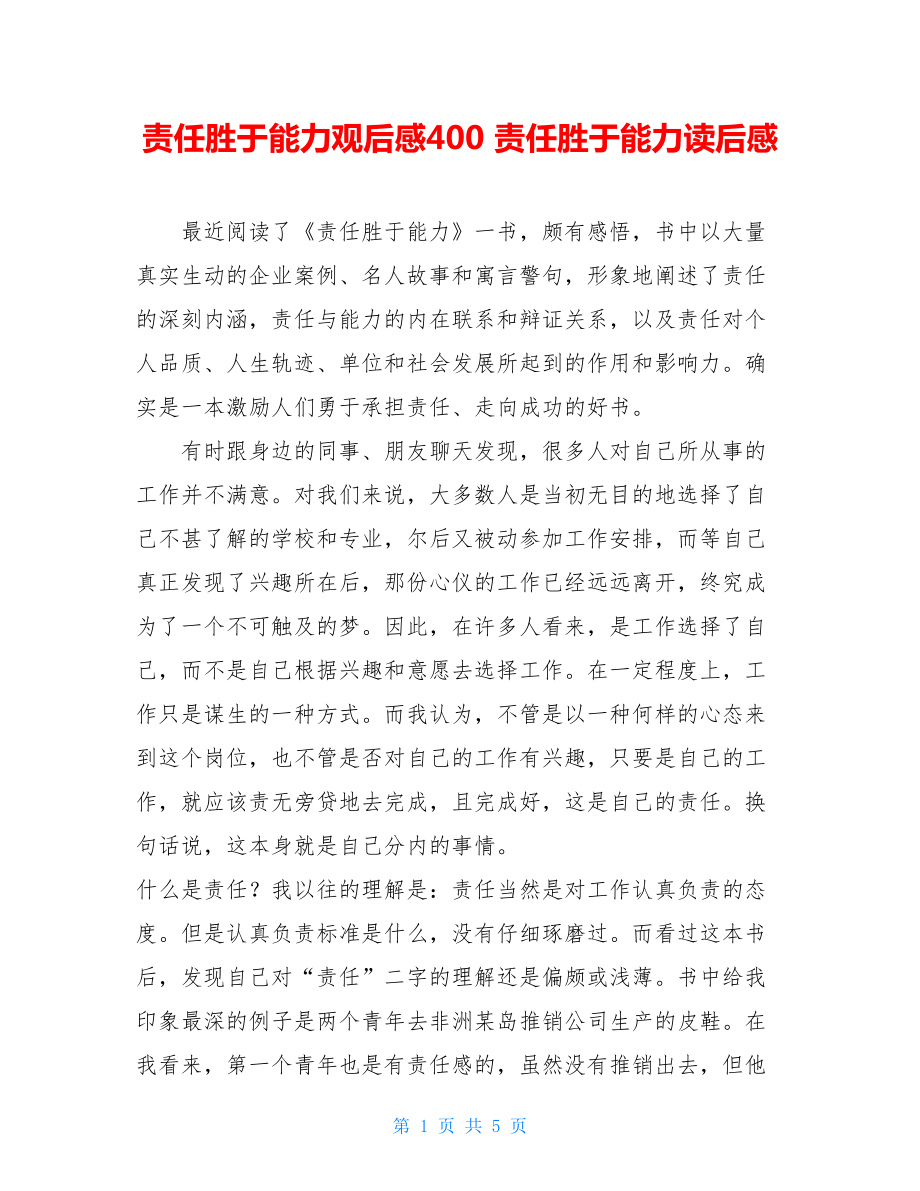 责任胜于能力观后感400 责任胜于能力读后感.doc_第1页