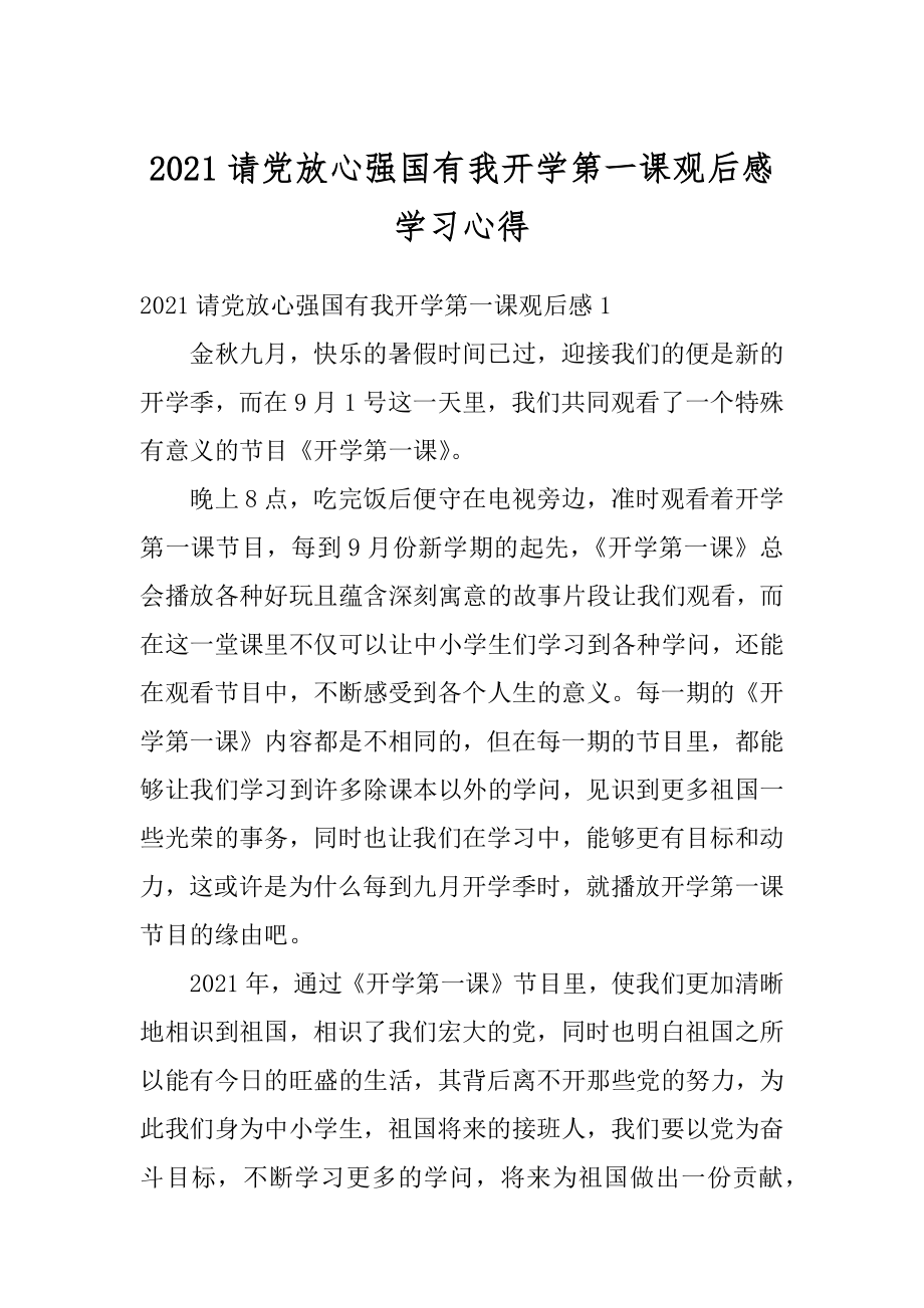 2021请党放心强国有我开学第一课观后感学习心得.docx_第1页