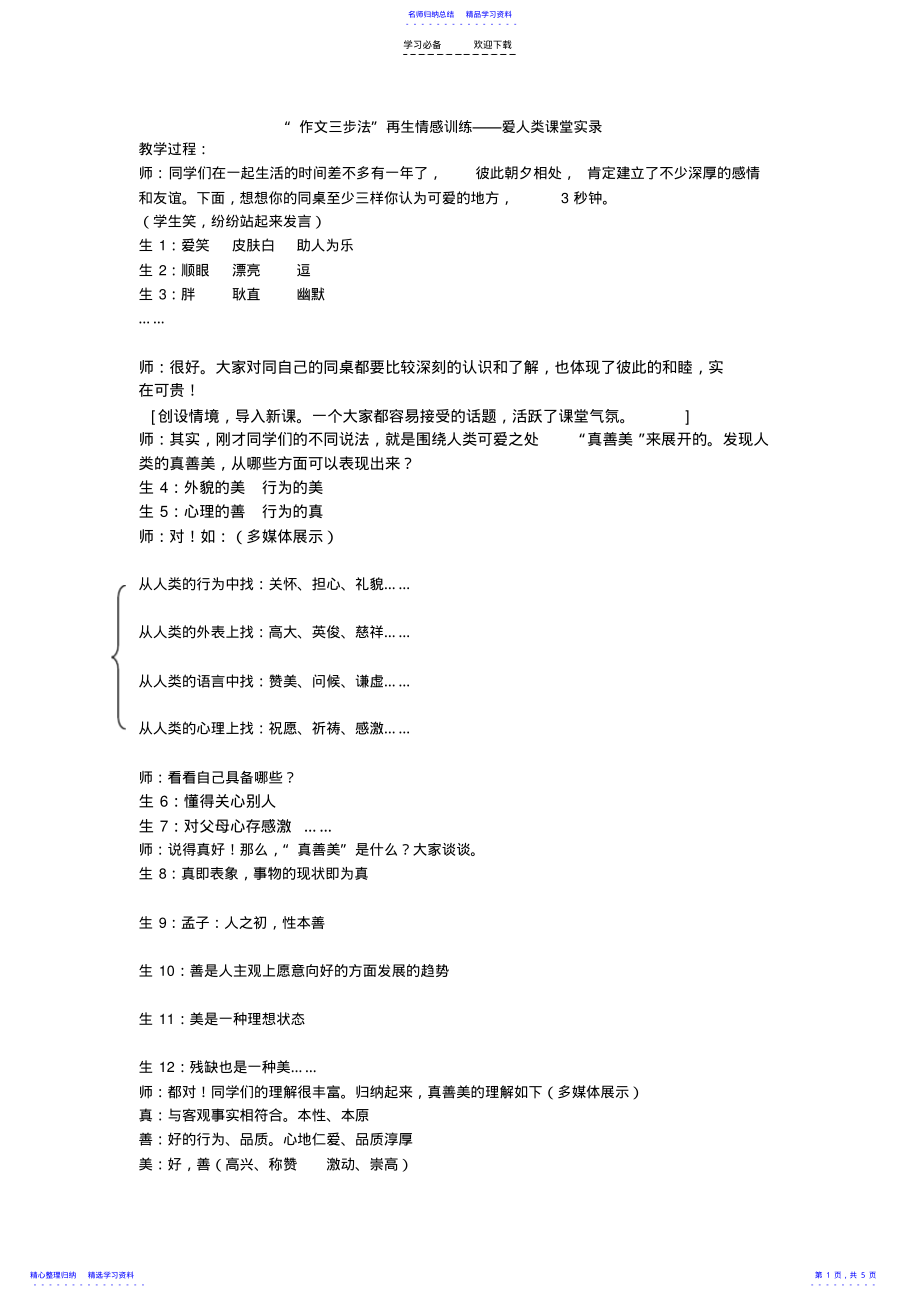 2022年“作文三步法”之再生情感训练——爱人类课堂实录 2.pdf_第1页