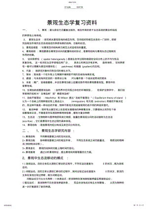 2022年景观生态学复习资料答案总结 .pdf