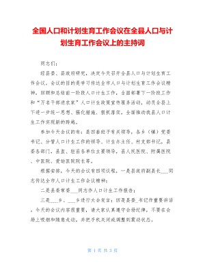 全国人口和计划生育工作会议在全县人口与计划生育工作会议上的主持词.doc