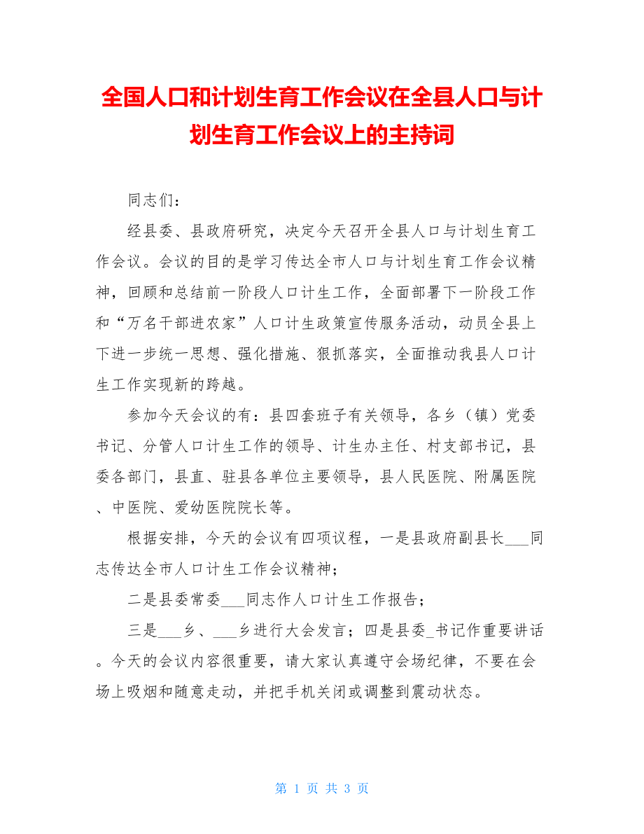 全国人口和计划生育工作会议在全县人口与计划生育工作会议上的主持词.doc_第1页