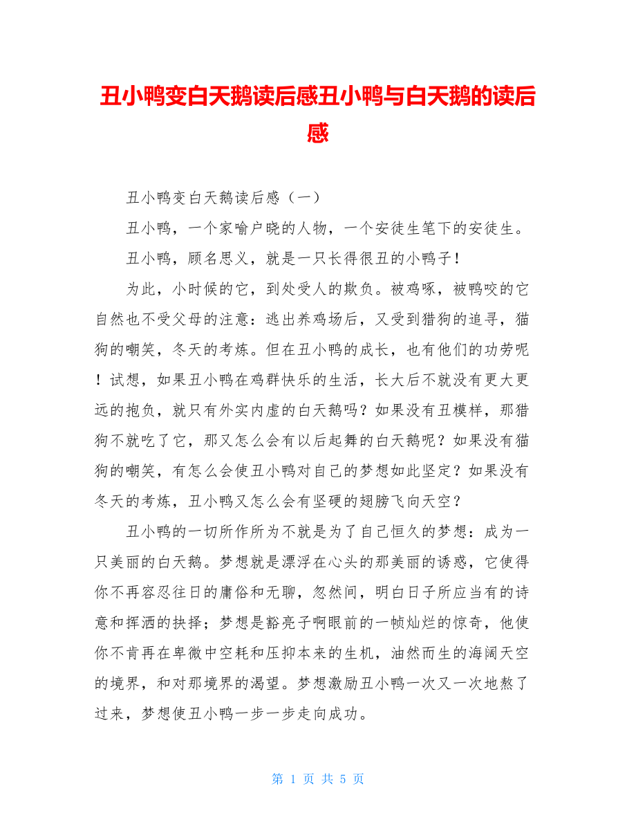 丑小鸭变白天鹅读后感丑小鸭与白天鹅的读后感.doc_第1页