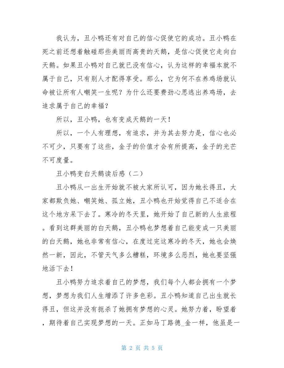 丑小鸭变白天鹅读后感丑小鸭与白天鹅的读后感.doc_第2页