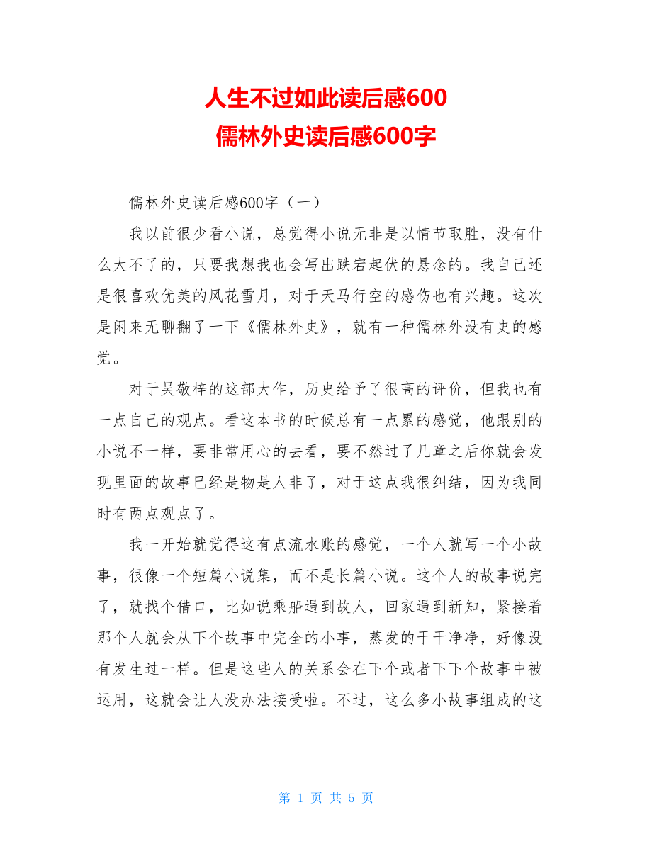 人生不过如此读后感600 儒林外史读后感600字 .doc_第1页