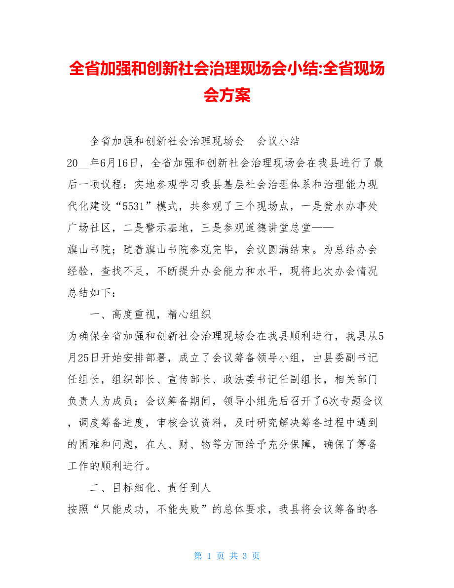 全省加强和创新社会治理现场会小结-全省现场会方案.doc_第1页