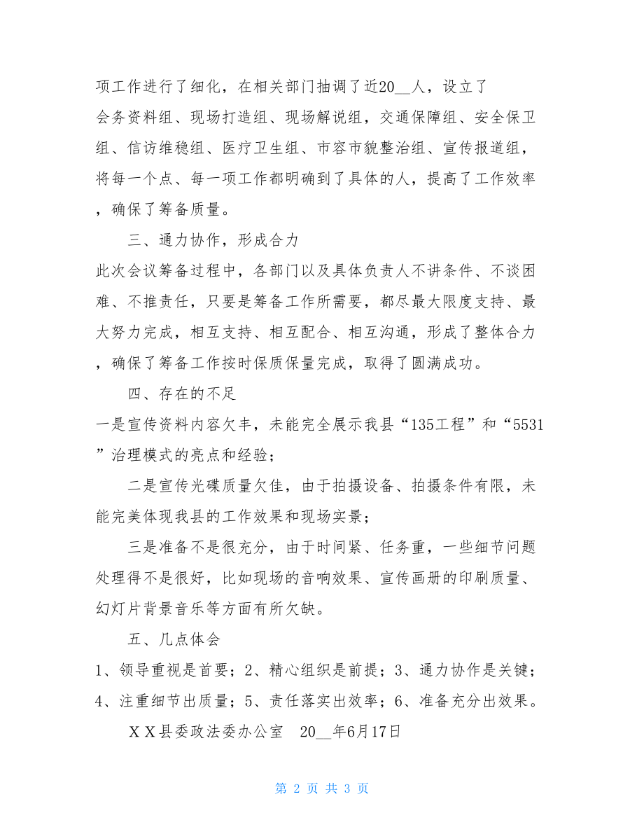 全省加强和创新社会治理现场会小结-全省现场会方案.doc_第2页