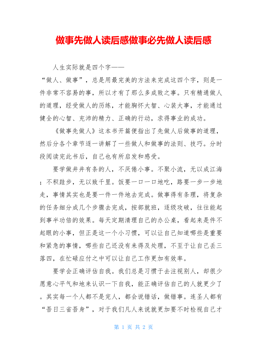 做事先做人读后感做事必先做人读后感.doc_第1页