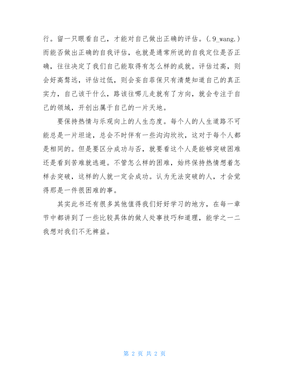 做事先做人读后感做事必先做人读后感.doc_第2页