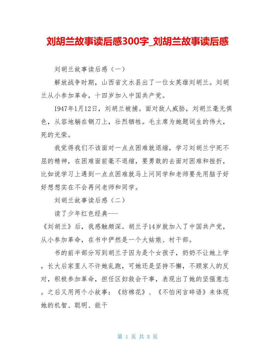 刘胡兰故事读后感300字刘胡兰故事读后感.doc_第1页