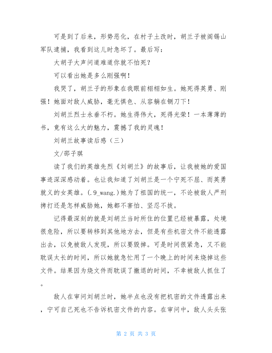 刘胡兰故事读后感300字刘胡兰故事读后感.doc_第2页