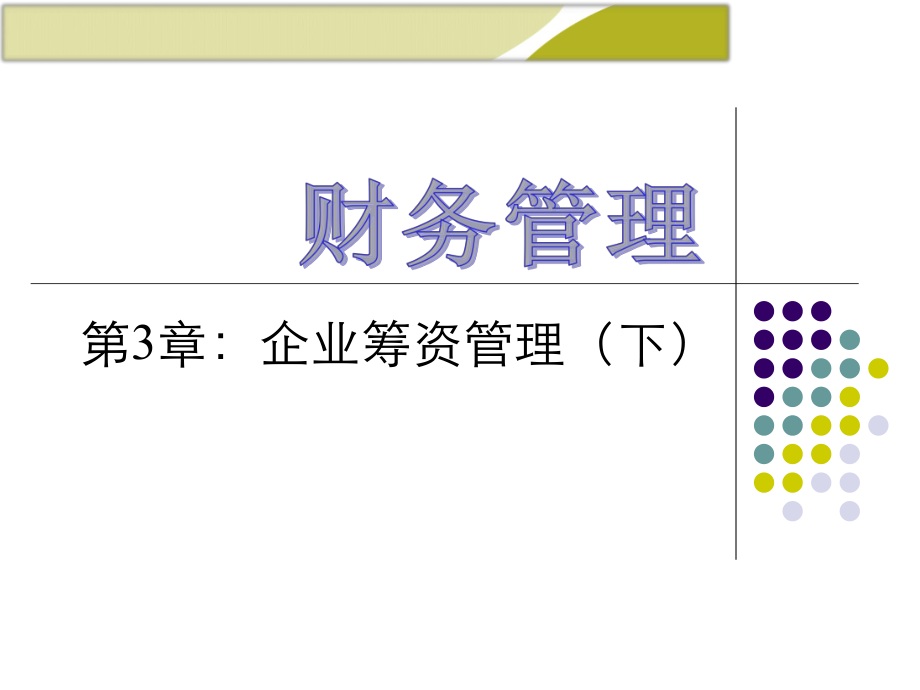 第3章企业筹资管理(下)ppt课件.ppt_第1页