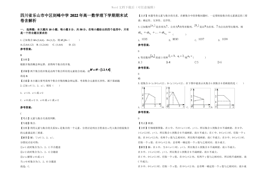 四川省乐山市中区剑峰中学2022年高一数学理下学期期末试卷含解析.pdf_第1页