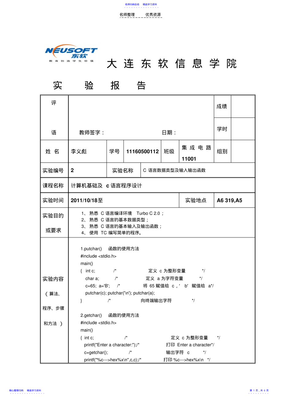 2022年C语言,实验报告数据类型及输入输出函数答案 .pdf_第1页