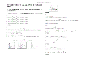 四川省成都市外国语中学2021年高一数学文期末试卷含解析.pdf