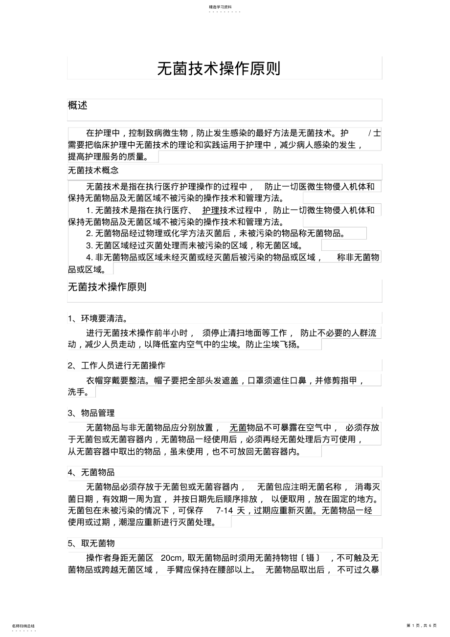 2022年无菌技术操作原则 .pdf_第1页